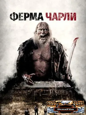 Ферма Чарли 2014