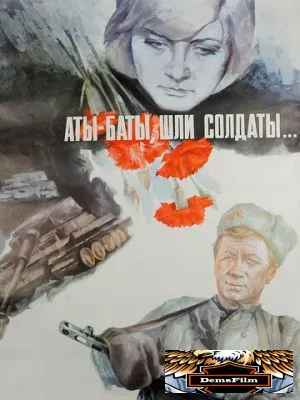 Аты-баты, шли солдаты... 1976