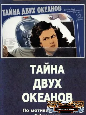 Тайна двух океанов. Первая серия 1955