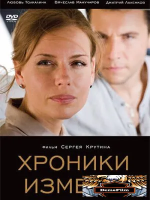 Хроники измены 2010