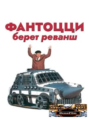 Фантоцци берет реванш 1990