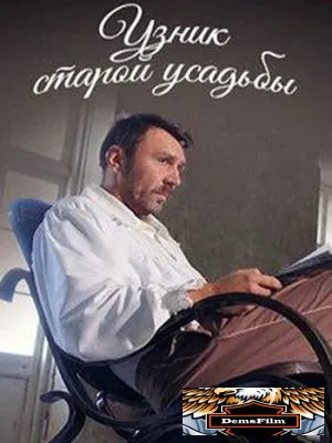 Узник старой усадьбы 2014