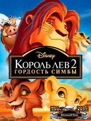 Король Лев 2: Гордость Симбы 1998