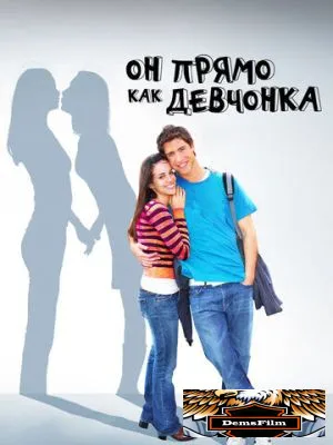 Он прямо как девчонка 2009