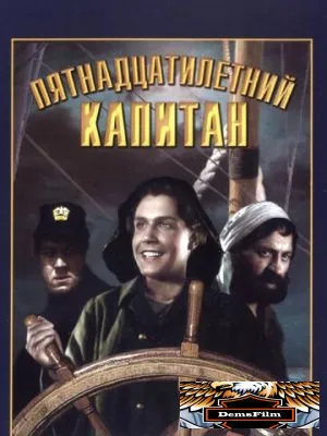 Пятнадцатилетний капитан 1945