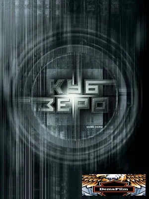 Куб Зеро 2004