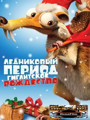 Ледниковый период: Гигантское Рождество 2011