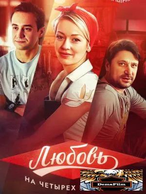 Любовь на четырех колесах 2013