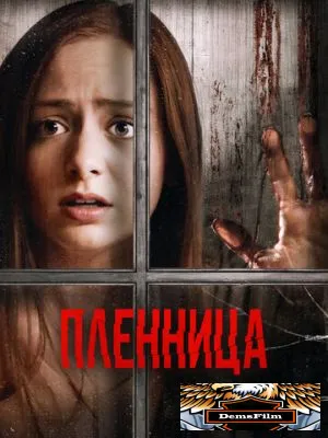 Пленница 2020