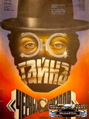 Тайна «Черных дроздов» 1983