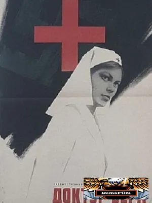 Доктор Вера 1968