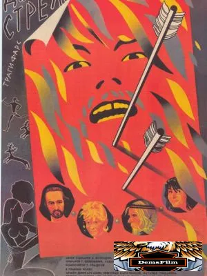 Две стрелы. Детектив каменного века 1989