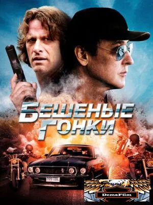 Бешеные гонки 2013