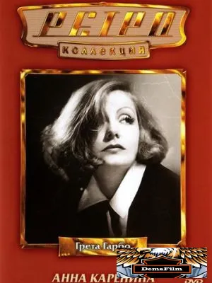 Анна Каренина 1935