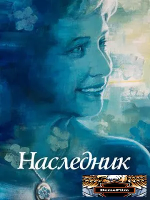 Наследник 2021