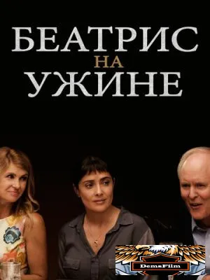 Беатрис на ужине 2017