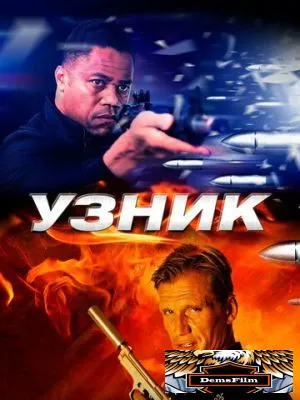 Узник 2012
