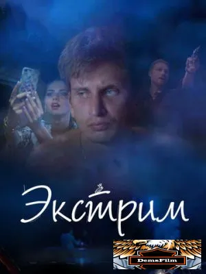 Экстрим 2019