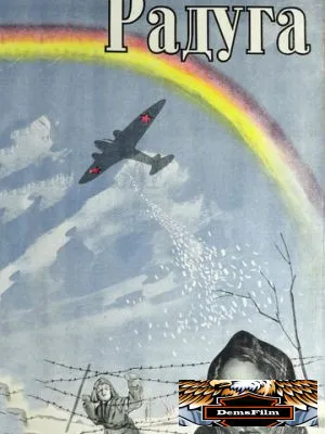 Радуга 1943
