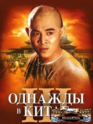 Однажды в Китае 3 1992
