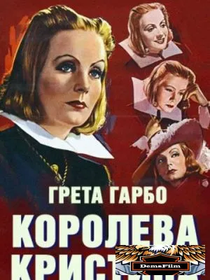 Королева Кристина 1933