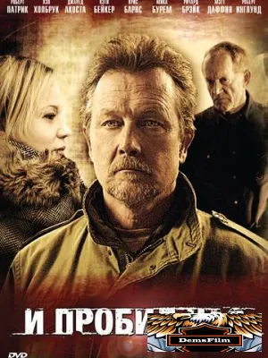 И пробил час 2011