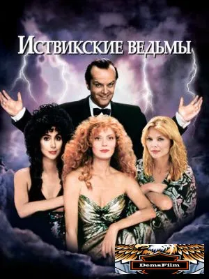 Иствикские ведьмы 1987