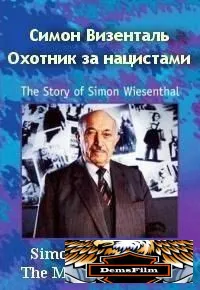 Симон Визенталь: Охотник за нацистами 1997