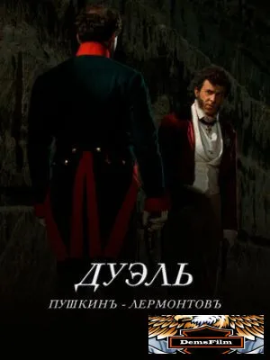 Дуэль. Пушкинъ - Лермонтовъ 2014