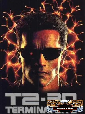 Терминатор 2 – 3D 1996