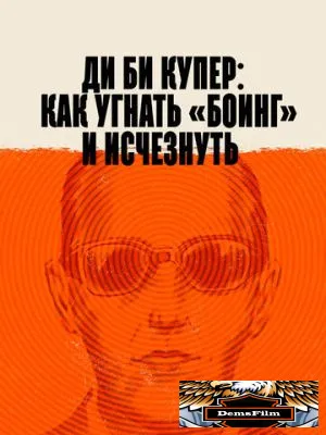 Ди Би Купер: Как угнать «Боинг» и исчезнуть 2020
