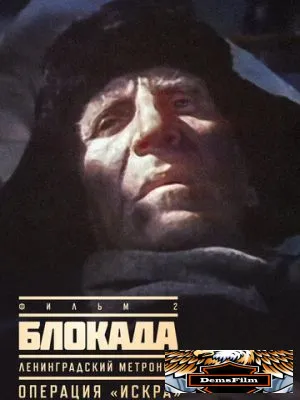 Блокада: Фильм 2: Ленинградский метроном. Операция «Искра» 1977