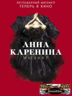 Анна Каренина. Мюзикл 2018