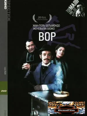 Вор 1967