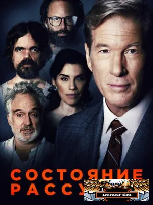 Состояние рассудка 2017