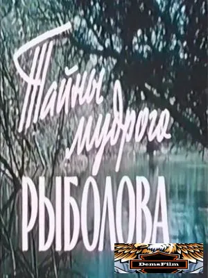 Тайны мудрого рыболова 1957
