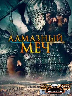 Алмазный меч 2016
