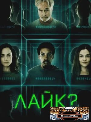 Лайк? 2023
