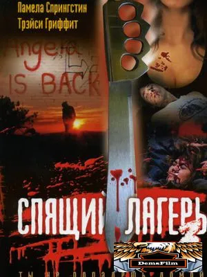 Спящий лагерь 3: Безлюдная территория 1988