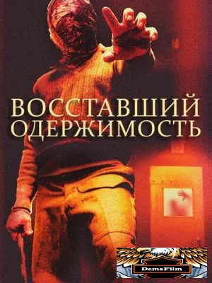 Восставший: Одержимость 2019