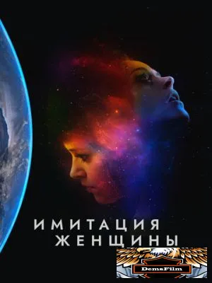 Имитация женщины 2017