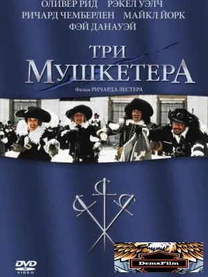 Три мушкетера 1973