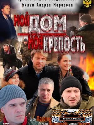 Мой дом - моя крепость 2011