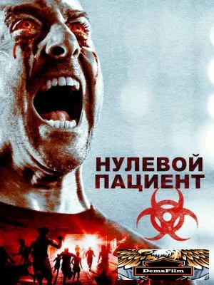 Нулевой пациент 2018