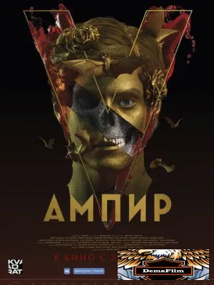 Ампир V 2022