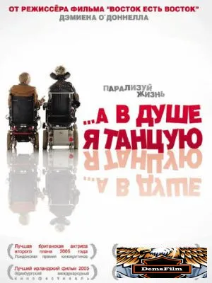 …А в душе я танцую 2004