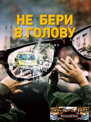 Не бери в голову 2018