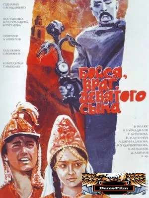 Бойся, враг, девятого сына 1984