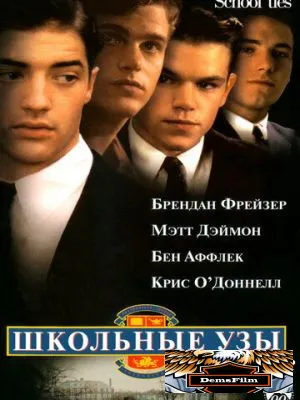 Школьные узы 1992