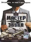 Мастер звука 1998